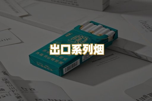 出口系列烟